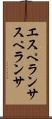 エスペランサ Scroll