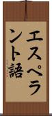 エスペラント語 Scroll