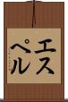 エスペル Scroll