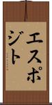 エスポジト Scroll