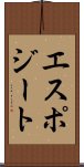 エスポジート Scroll