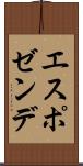 エスポゼンデ Scroll