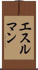 エスルマン Scroll