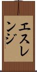 エスレンジ Scroll