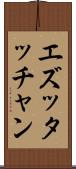 エズッタッチャン Scroll