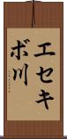 エセキボ川 Scroll