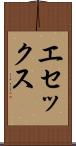 エセックス Scroll