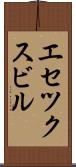 エセツクスビル Scroll