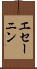 エセーニン Scroll