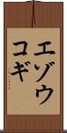 エゾウコギ Scroll