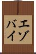エゾバイ Scroll