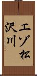 エゾ松沢川 Scroll