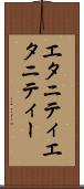 エタニティ Scroll