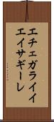 エチェガライイエイサギーレ Scroll