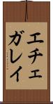 エチェガレイ Scroll