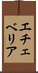 エチェベリア Scroll