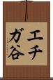 エチガ谷 Scroll