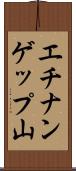 エチナンゲップ山 Scroll