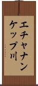 エチャナンケップ川 Scroll