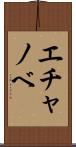 エチャノベ Scroll