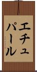 エチュパール Scroll