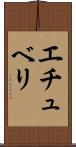 エチュベリ Scroll