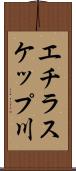 エチラスケップ川 Scroll