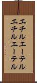 エチルエーテル Scroll