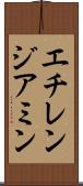 エチレンジアミン Scroll