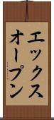 エックスオープン Scroll
