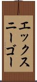 エックスニーゴー Scroll