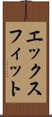 エックスフィット Scroll