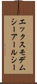 エックスモデムシーアールシー Scroll