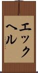 エックヘル Scroll
