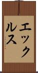 エックルス Scroll