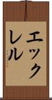 エックレル Scroll
