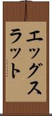 エッグスラット Scroll