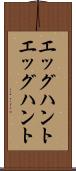 エッグハント Scroll