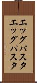 エッグパスタ Scroll