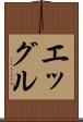 エッグル Scroll