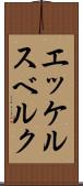 エッケルスベルク Scroll
