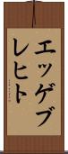 エッゲブレヒト Scroll