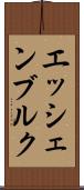 エッシェンブルク Scroll