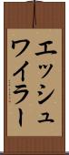 エッシュワイラー Scroll