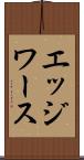 エッジワース Scroll