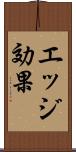 エッジ効果 Scroll