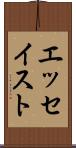 エッセイスト Scroll
