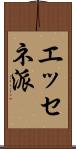 エッセネ派 Scroll