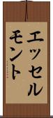 エッセルモント Scroll