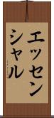 エッセンシャル Scroll